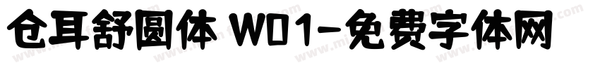 仓耳舒圆体 W01字体转换